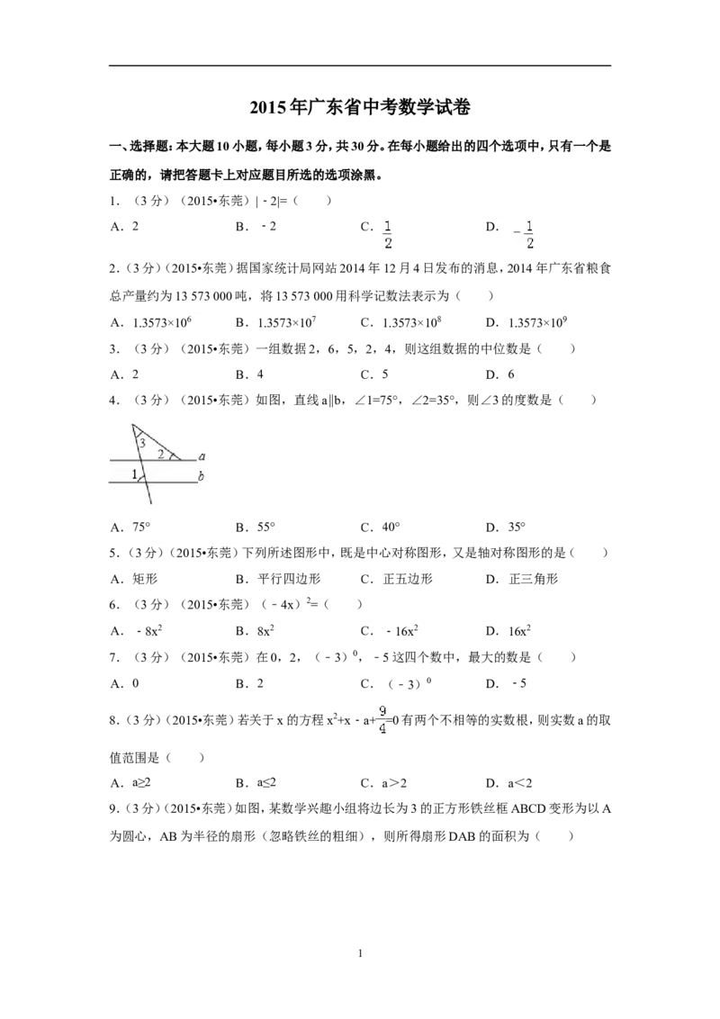 2015年广东省中考数学试卷（含解析版）_中考真题_2.数学中考真题2015-2024年_2015年全国中考数学180份