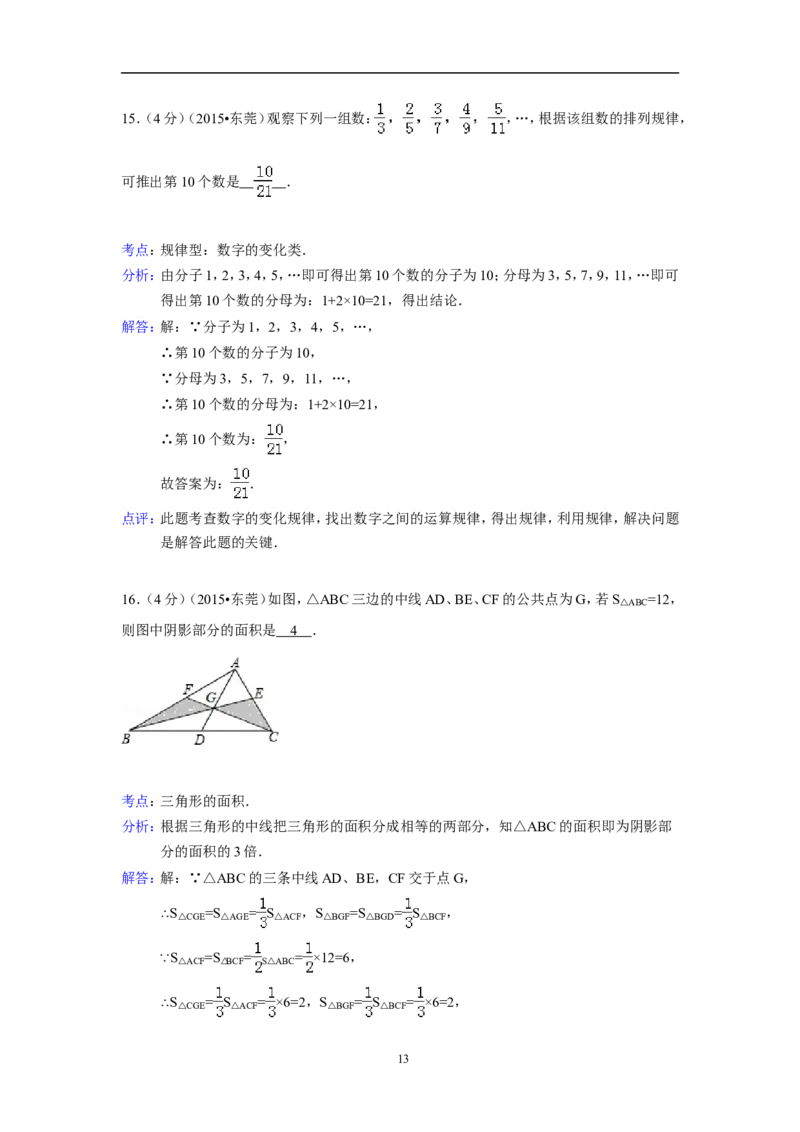 2015年广东省中考数学试卷（含解析版）_中考真题_2.数学中考真题2015-2024年_2015年全国中考数学180份