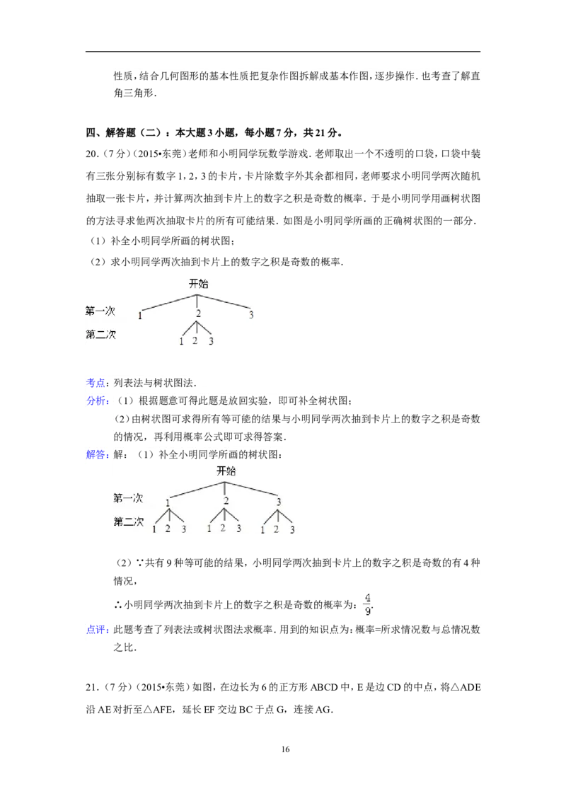 2015年广东省中考数学试卷（含解析版）_中考真题_2.数学中考真题2015-2024年_2015年全国中考数学180份