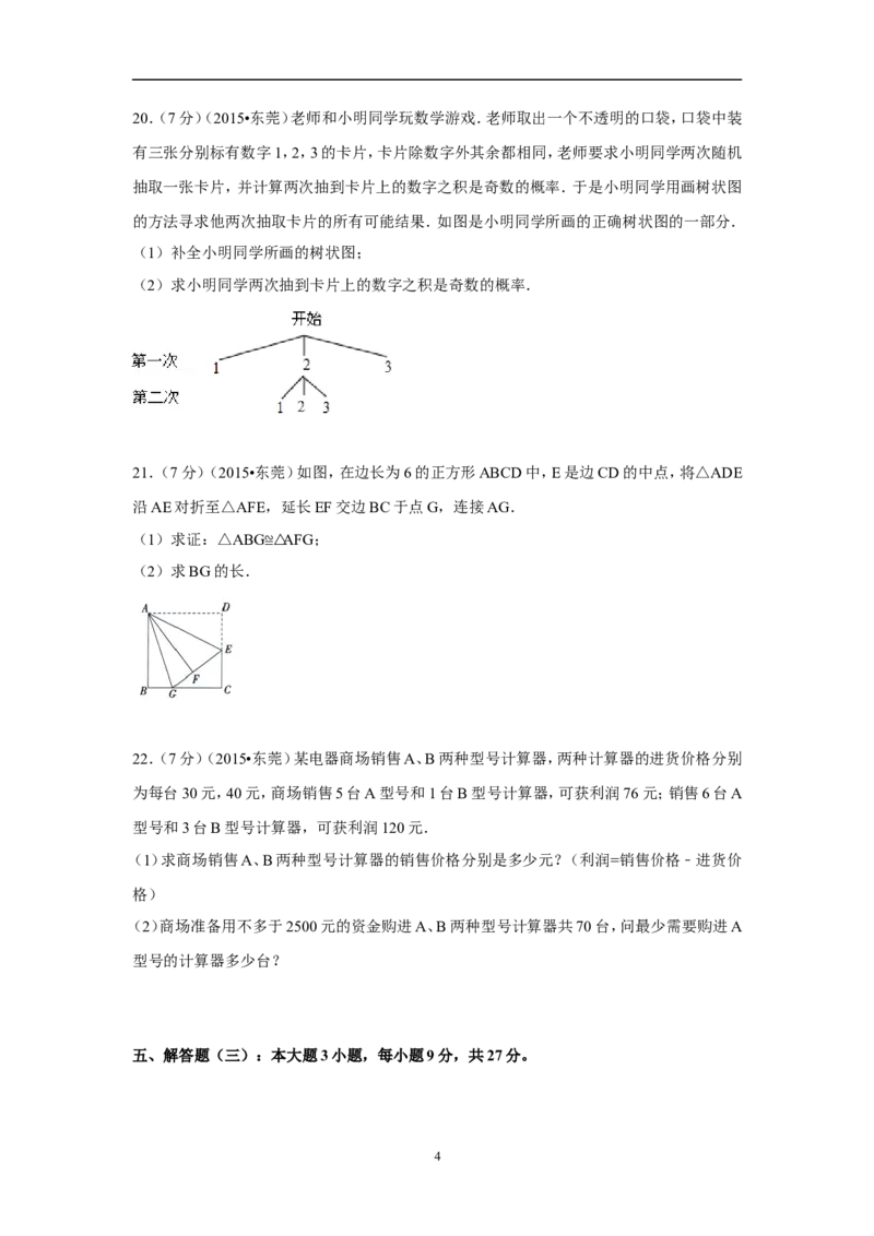 2015年广东省中考数学试卷（含解析版）_中考真题_2.数学中考真题2015-2024年_2015年全国中考数学180份