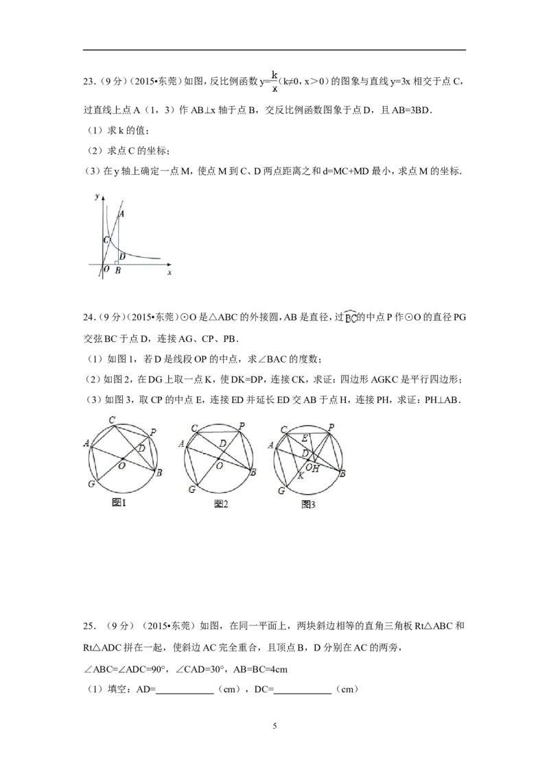 2015年广东省中考数学试卷（含解析版）_中考真题_2.数学中考真题2015-2024年_2015年全国中考数学180份