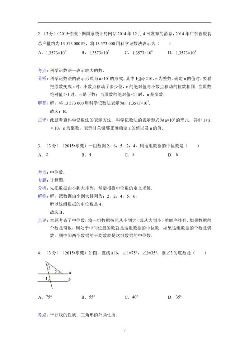 2015年广东省中考数学试卷（含解析版）_中考真题_2.数学中考真题2015-2024年_2015年全国中考数学180份