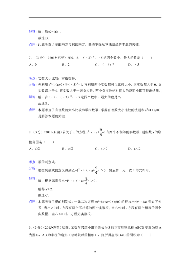 2015年广东省中考数学试卷（含解析版）_中考真题_2.数学中考真题2015-2024年_2015年全国中考数学180份