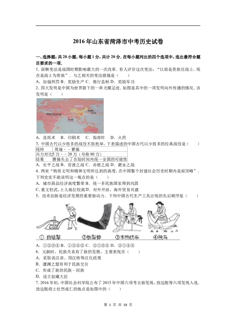 2016年菏泽市中考历史试题含答案解析_中考真题_6.历史中考真题2015-2024年_地区卷_山东省_菏泽历史10-21