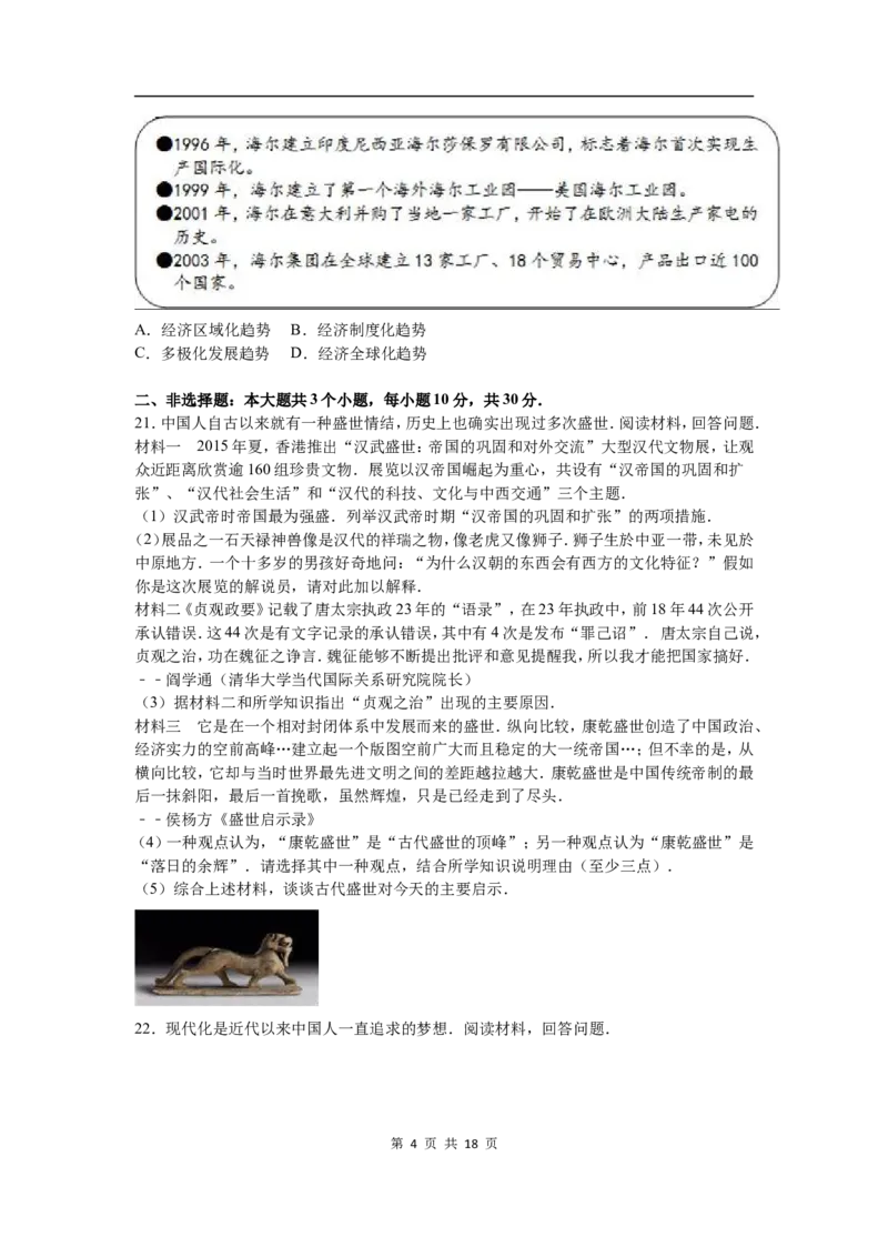 2016年菏泽市中考历史试题含答案解析_中考真题_6.历史中考真题2015-2024年_地区卷_山东省_菏泽历史10-21