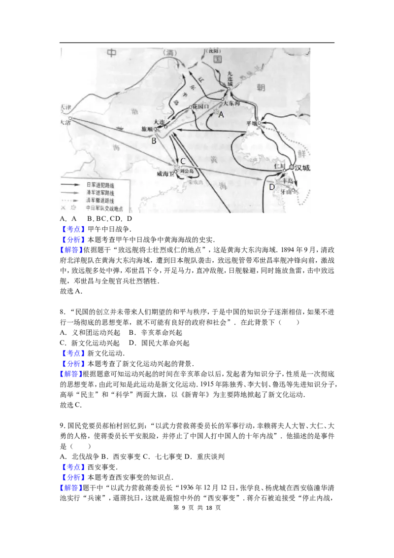 2016年菏泽市中考历史试题含答案解析_中考真题_6.历史中考真题2015-2024年_地区卷_山东省_菏泽历史10-21
