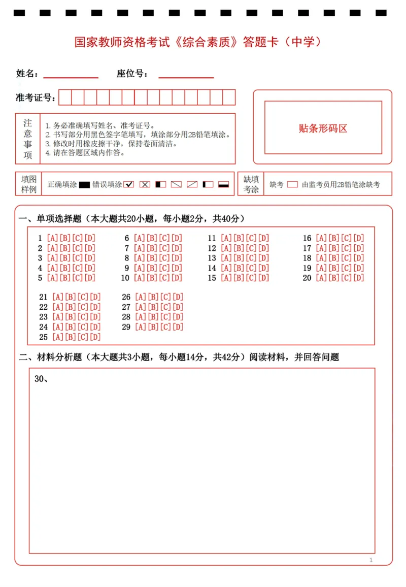 中学《综合素质》答题卡_4-教培资料-26年最新资料-同步更新_科一科二电子资料合集中小幼（笔记真题知识点汇总等）文件多，按需保存_教资笔试大纲（中小幼）_中学