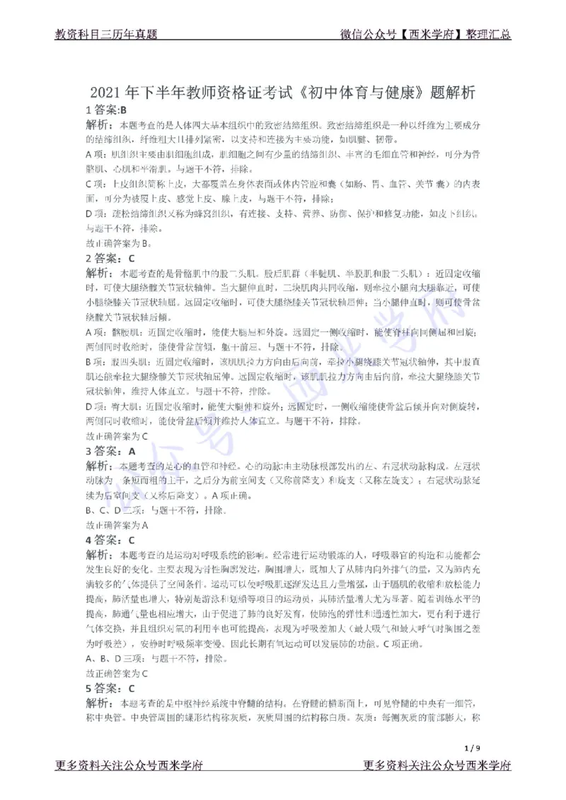 21年下-初中体育真题-答案_4-教培资料-26年最新资料-同步更新_初中高中教资_03科三专项（进去保存报考的学科即可）_01科目三FB网课、三色速记手册、知识点导图等推荐_初中
