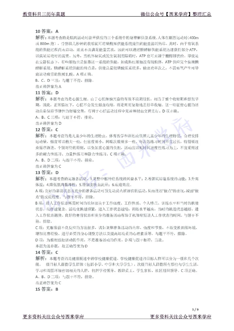21年下-初中体育真题-答案_4-教培资料-26年最新资料-同步更新_初中高中教资_03科三专项（进去保存报考的学科即可）_01科目三FB网课、三色速记手册、知识点导图等推荐_初中