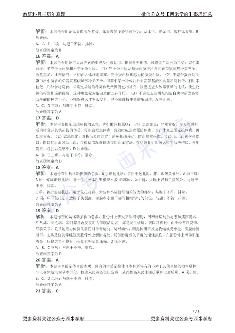 21年下-初中体育真题-答案_4-教培资料-26年最新资料-同步更新_初中高中教资_03科三专项（进去保存报考的学科即可）_01科目三FB网课、三色速记手册、知识点导图等推荐_初中
