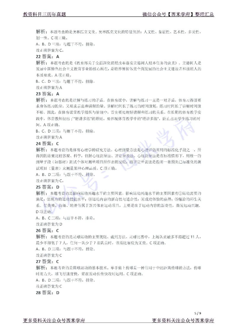 21年下-初中体育真题-答案_4-教培资料-26年最新资料-同步更新_初中高中教资_03科三专项（进去保存报考的学科即可）_01科目三FB网课、三色速记手册、知识点导图等推荐_初中