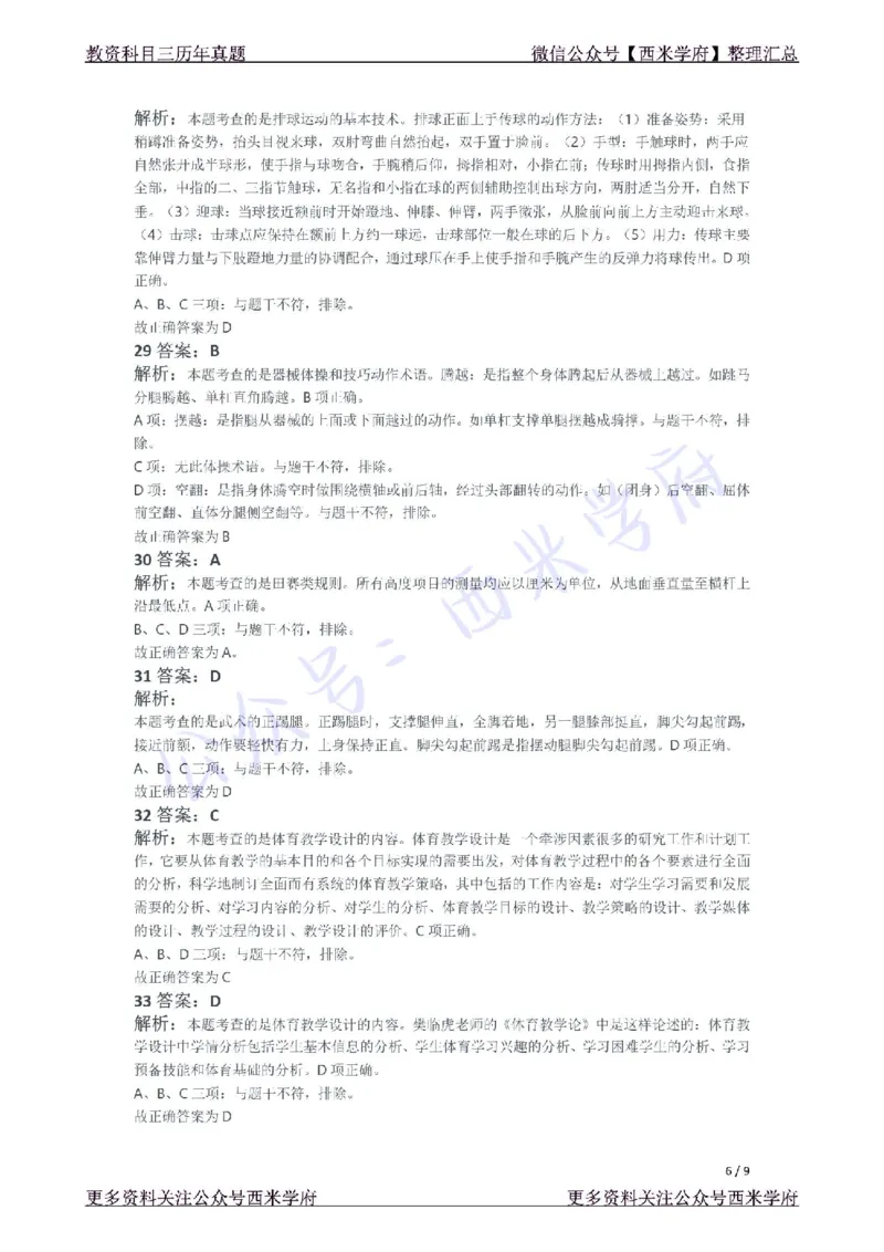 21年下-初中体育真题-答案_4-教培资料-26年最新资料-同步更新_初中高中教资_03科三专项（进去保存报考的学科即可）_01科目三FB网课、三色速记手册、知识点导图等推荐_初中