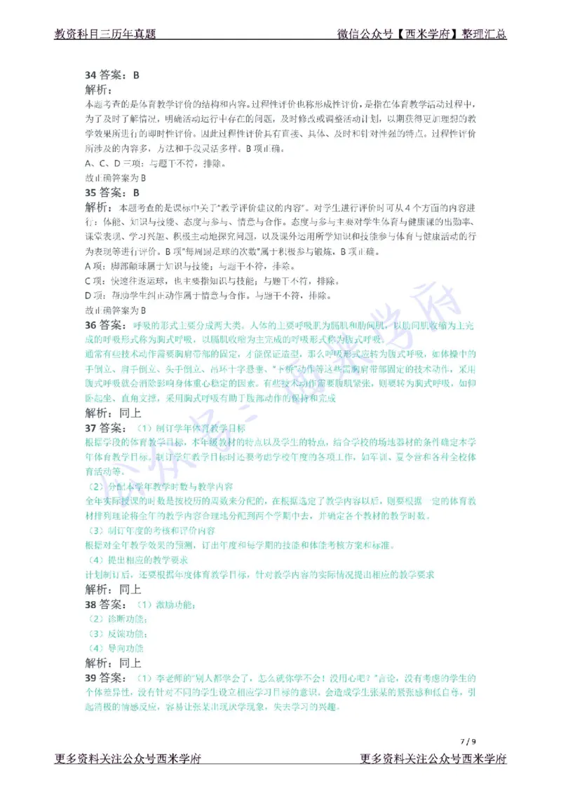 21年下-初中体育真题-答案_4-教培资料-26年最新资料-同步更新_初中高中教资_03科三专项（进去保存报考的学科即可）_01科目三FB网课、三色速记手册、知识点导图等推荐_初中