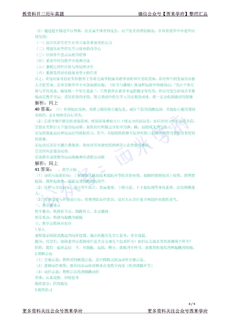21年下-初中体育真题-答案_4-教培资料-26年最新资料-同步更新_初中高中教资_03科三专项（进去保存报考的学科即可）_01科目三FB网课、三色速记手册、知识点导图等推荐_初中