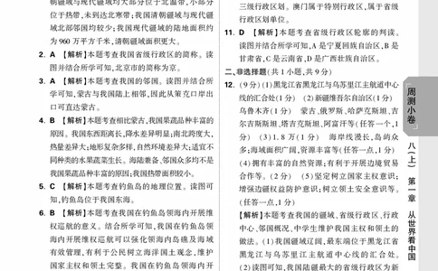 2026《万唯大小卷&bull;地理》8全周测小卷详解详析(RJ)_2026万唯系列预习复习_2026版初中《万唯大小卷》8年级上册（全科多版本）_2026《万唯大小卷&bull;地理》8全(RJ)