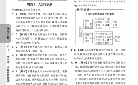 2026《万唯大小卷&bull;地理》8全周测小卷详解详析(RJ)_2026万唯系列预习复习_2026版初中《万唯大小卷》8年级上册（全科多版本）_2026《万唯大小卷&bull;地理》8全(RJ)
