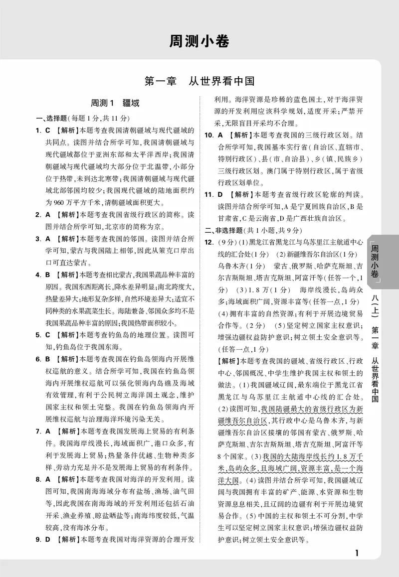 2026《万唯大小卷&bull;地理》8全周测小卷详解详析(RJ)_2026万唯系列预习复习_2026版初中《万唯大小卷》8年级上册（全科多版本）_2026《万唯大小卷&bull;地理》8全(RJ)