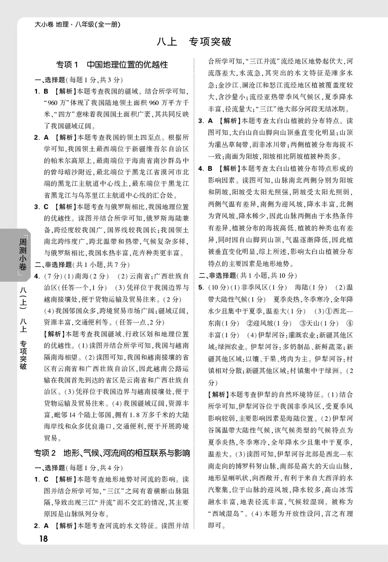 2026《万唯大小卷&bull;地理》8全周测小卷详解详析(RJ)_2026万唯系列预习复习_2026版初中《万唯大小卷》8年级上册（全科多版本）_2026《万唯大小卷&bull;地理》8全(RJ)