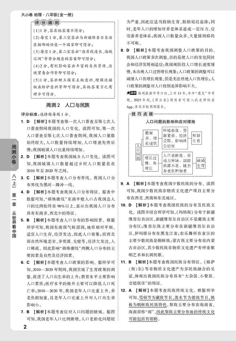 2026《万唯大小卷&bull;地理》8全周测小卷详解详析(RJ)_2026万唯系列预习复习_2026版初中《万唯大小卷》8年级上册（全科多版本）_2026《万唯大小卷&bull;地理》8全(RJ)