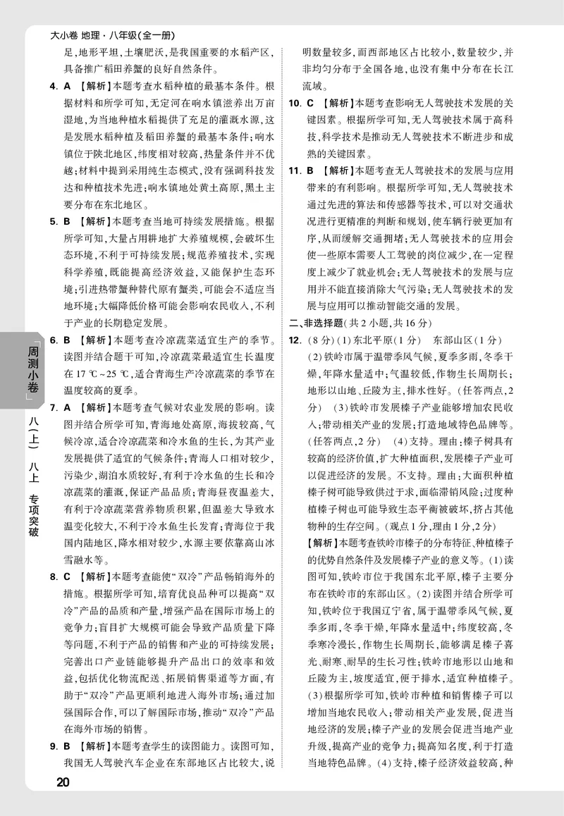 2026《万唯大小卷&bull;地理》8全周测小卷详解详析(RJ)_2026万唯系列预习复习_2026版初中《万唯大小卷》8年级上册（全科多版本）_2026《万唯大小卷&bull;地理》8全(RJ)
