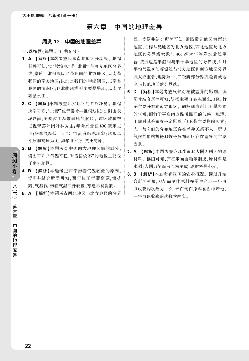 2026《万唯大小卷&bull;地理》8全周测小卷详解详析(RJ)_2026万唯系列预习复习_2026版初中《万唯大小卷》8年级上册（全科多版本）_2026《万唯大小卷&bull;地理》8全(RJ)