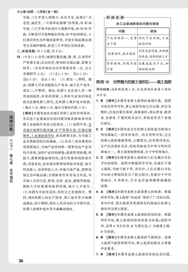 2026《万唯大小卷&bull;地理》8全周测小卷详解详析(RJ)_2026万唯系列预习复习_2026版初中《万唯大小卷》8年级上册（全科多版本）_2026《万唯大小卷&bull;地理》8全(RJ)