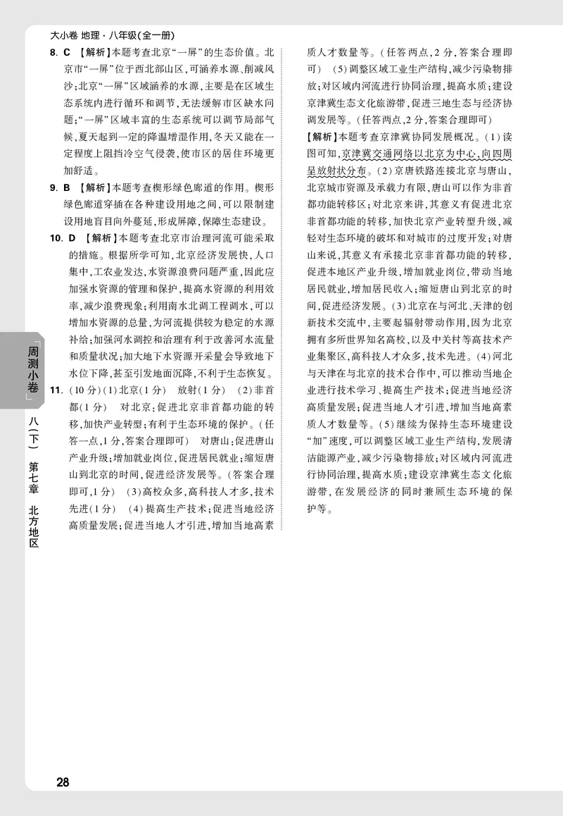 2026《万唯大小卷&bull;地理》8全周测小卷详解详析(RJ)_2026万唯系列预习复习_2026版初中《万唯大小卷》8年级上册（全科多版本）_2026《万唯大小卷&bull;地理》8全(RJ)
