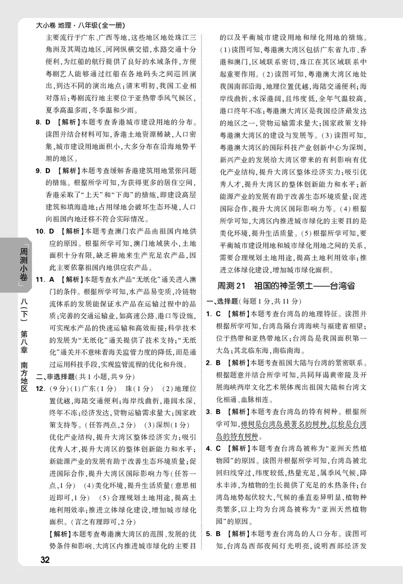 2026《万唯大小卷&bull;地理》8全周测小卷详解详析(RJ)_2026万唯系列预习复习_2026版初中《万唯大小卷》8年级上册（全科多版本）_2026《万唯大小卷&bull;地理》8全(RJ)