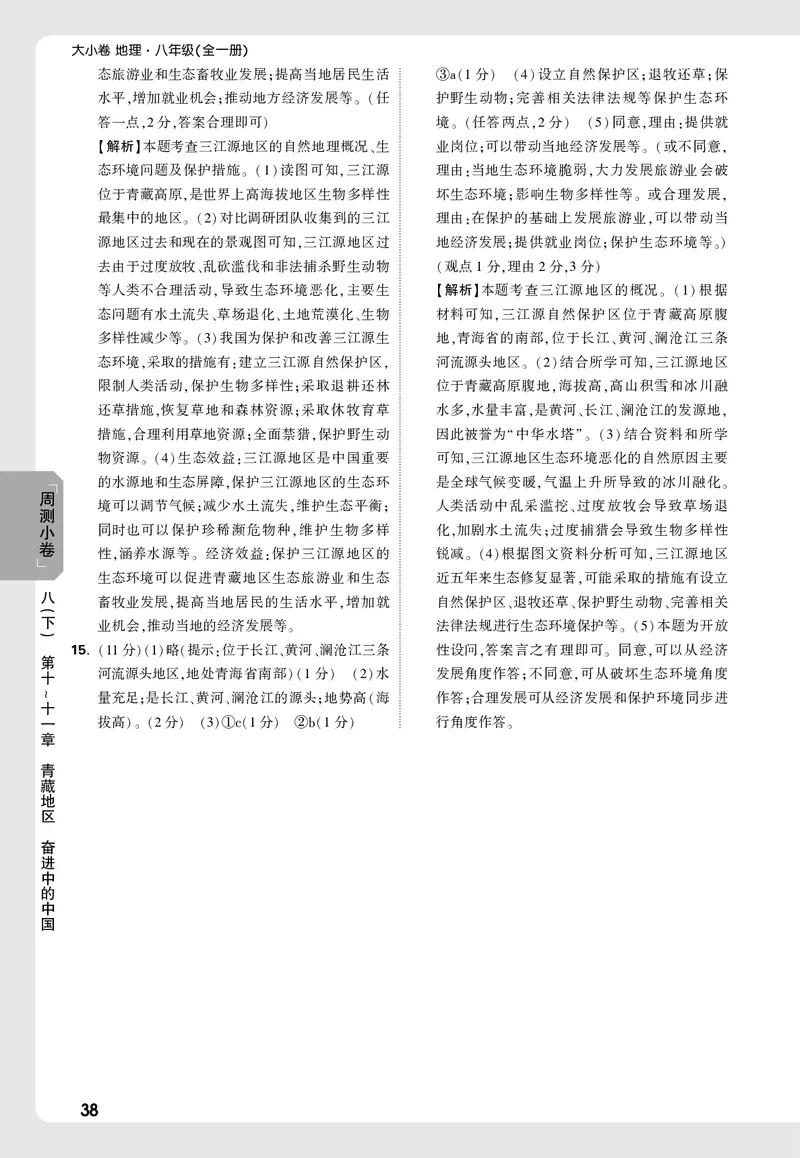 2026《万唯大小卷&bull;地理》8全周测小卷详解详析(RJ)_2026万唯系列预习复习_2026版初中《万唯大小卷》8年级上册（全科多版本）_2026《万唯大小卷&bull;地理》8全(RJ)