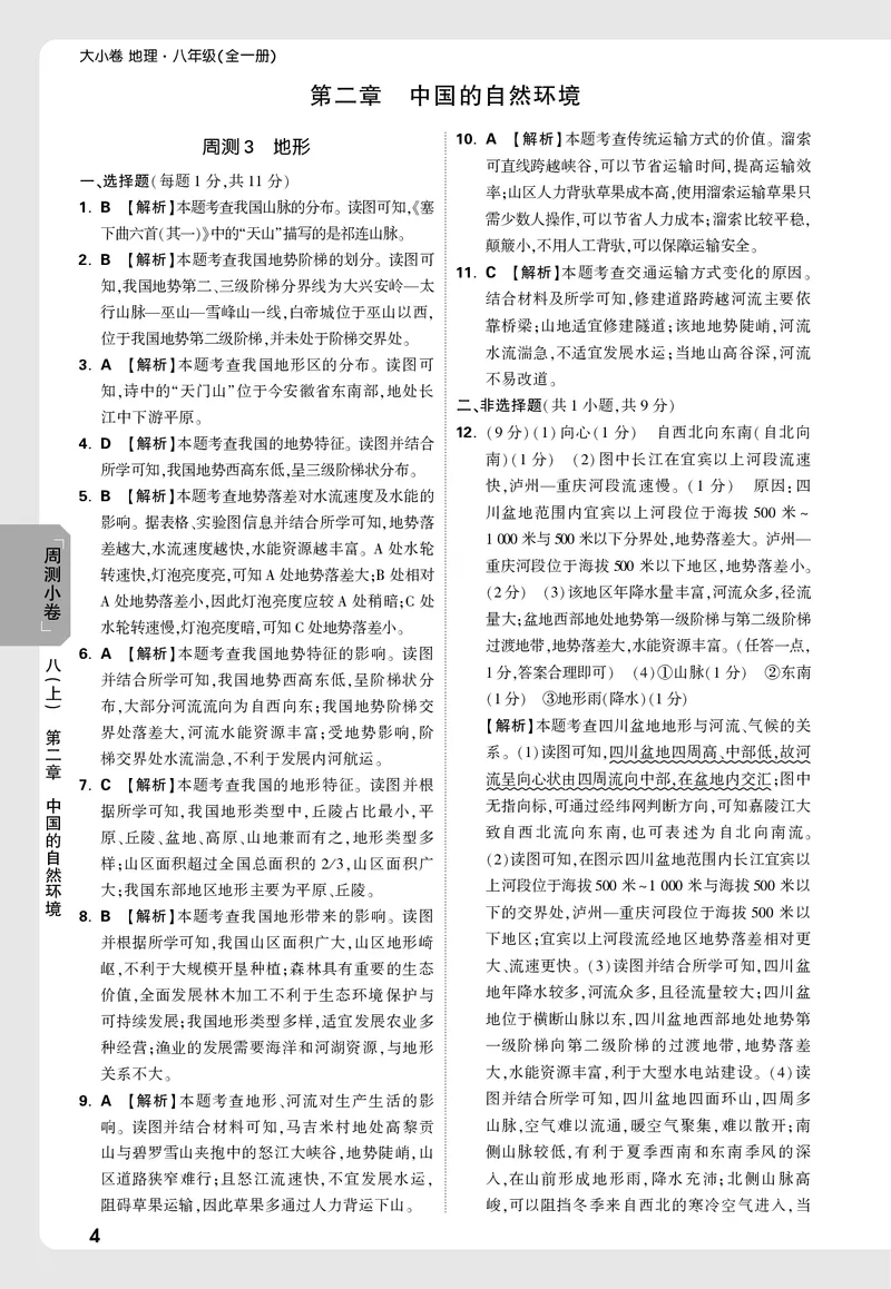 2026《万唯大小卷&bull;地理》8全周测小卷详解详析(RJ)_2026万唯系列预习复习_2026版初中《万唯大小卷》8年级上册（全科多版本）_2026《万唯大小卷&bull;地理》8全(RJ)