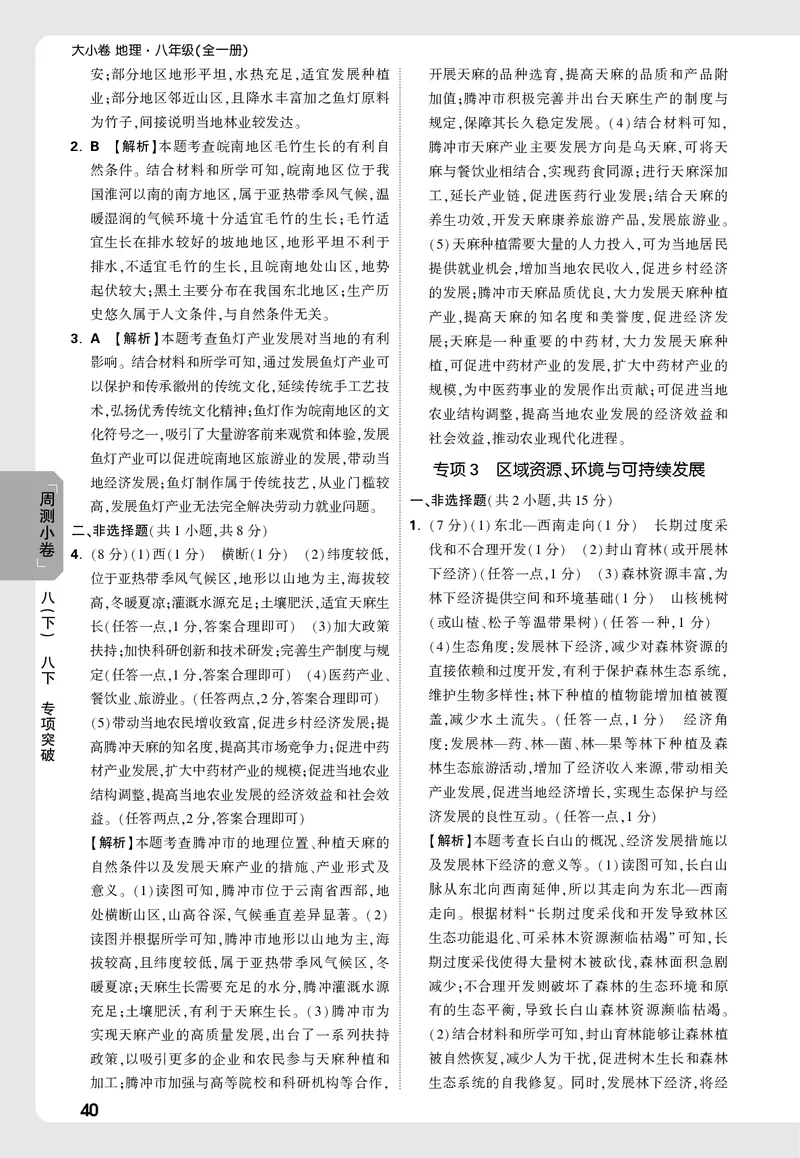 2026《万唯大小卷&bull;地理》8全周测小卷详解详析(RJ)_2026万唯系列预习复习_2026版初中《万唯大小卷》8年级上册（全科多版本）_2026《万唯大小卷&bull;地理》8全(RJ)