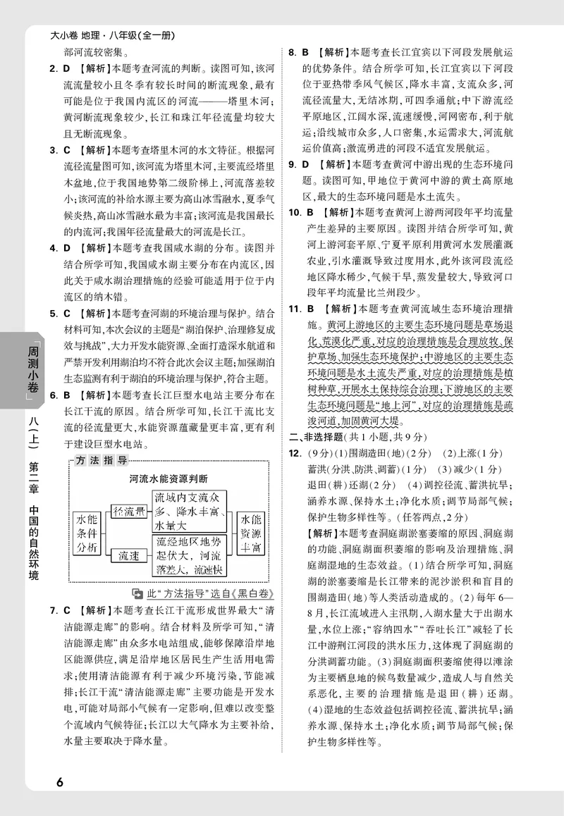 2026《万唯大小卷&bull;地理》8全周测小卷详解详析(RJ)_2026万唯系列预习复习_2026版初中《万唯大小卷》8年级上册（全科多版本）_2026《万唯大小卷&bull;地理》8全(RJ)