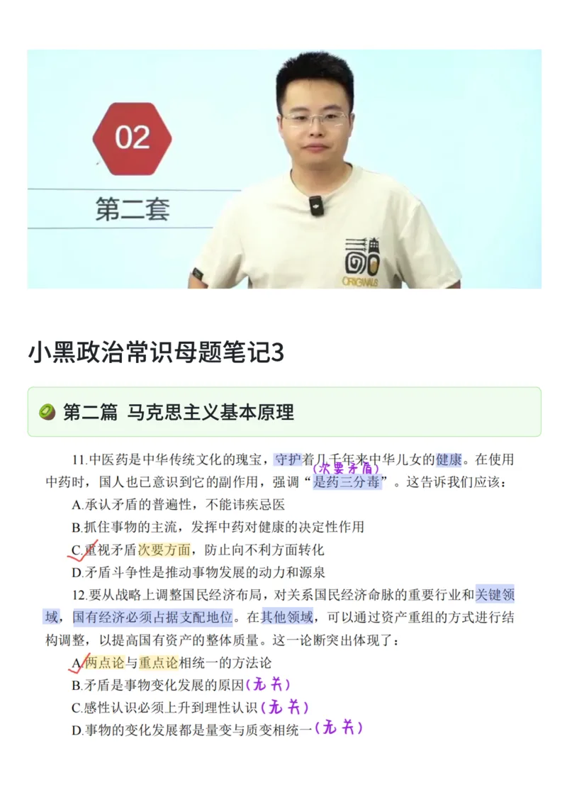 26&middot;小黑政治常识母题笔记3_26吉林考备考资料包_06政治理论考点手册、刷题冲刺_2026政治理论刷题笔记
