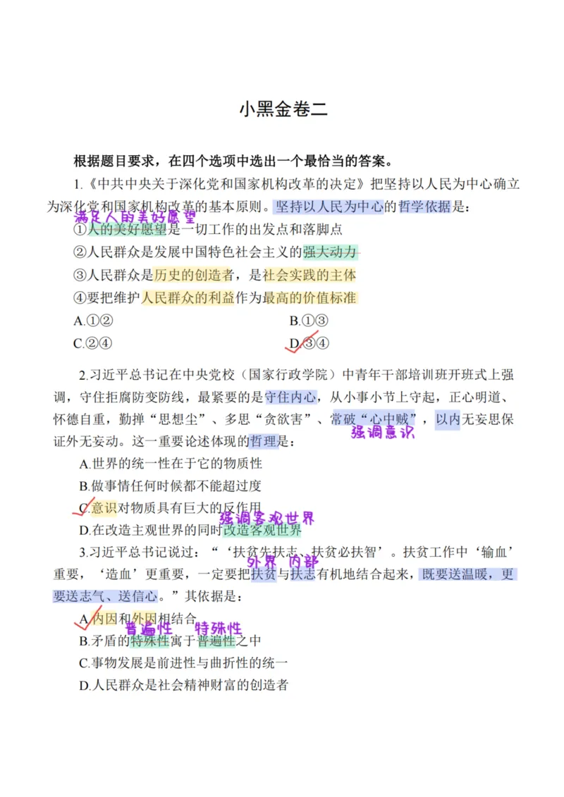 26&middot;小黑政治常识母题笔记3_26吉林考备考资料包_06政治理论考点手册、刷题冲刺_2026政治理论刷题笔记