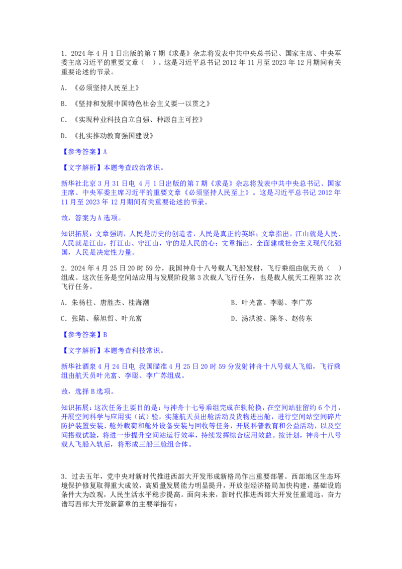 24下半年二期行测套题二-常识部分-解析_2026考公资料_花生十三合集_套题班2025花生行测+飞扬申论套题⭐⭐_行测套题2025花生十三国考套卷班二期_答案+常识解析+复盘表