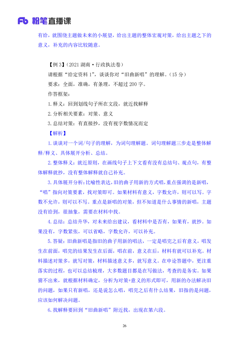 申论2_2026考公资料_（10）粉笔_2025粉笔国考省考980（课＋笔记）_粉笔980（25多省）_52025FB广东省考980系统班_2.视频全强化提升_讲义笔记