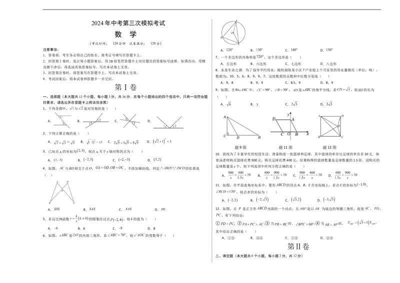 数学（考试版A3）_2数学总复习_赠送：2024中考模拟题数学_三模（42套）_数学（广西卷）