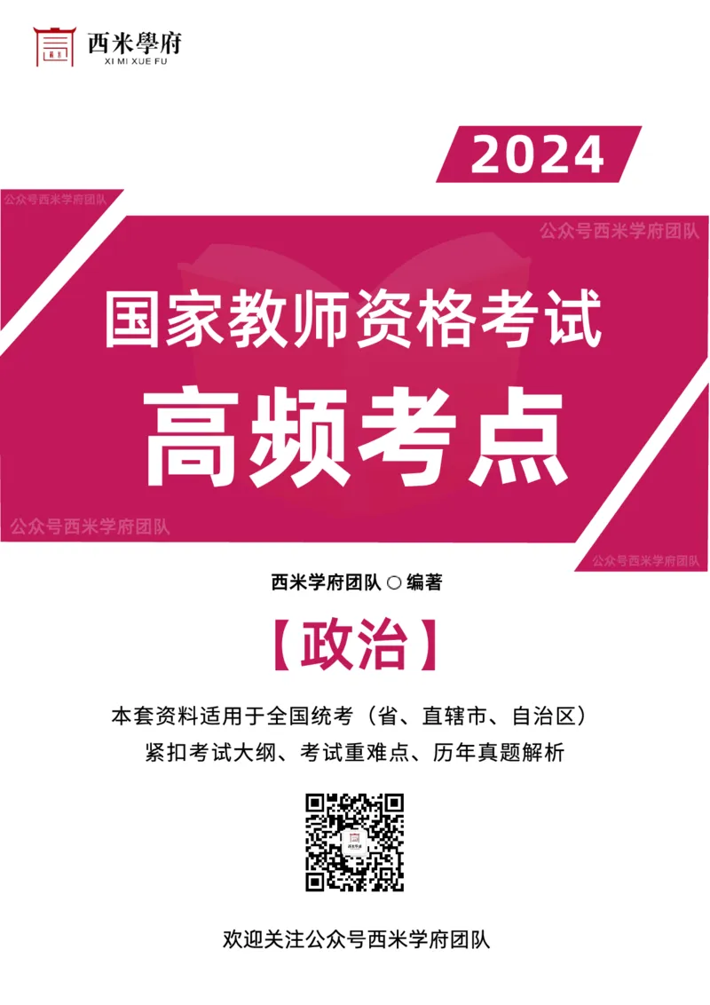 中学政治-高频考点_4-教培资料-26年最新资料-同步更新_初中高中教资_03科三专项（进去保存报考的学科即可）_01科目三FB网课、三色速记手册、知识点导图等推荐_初中