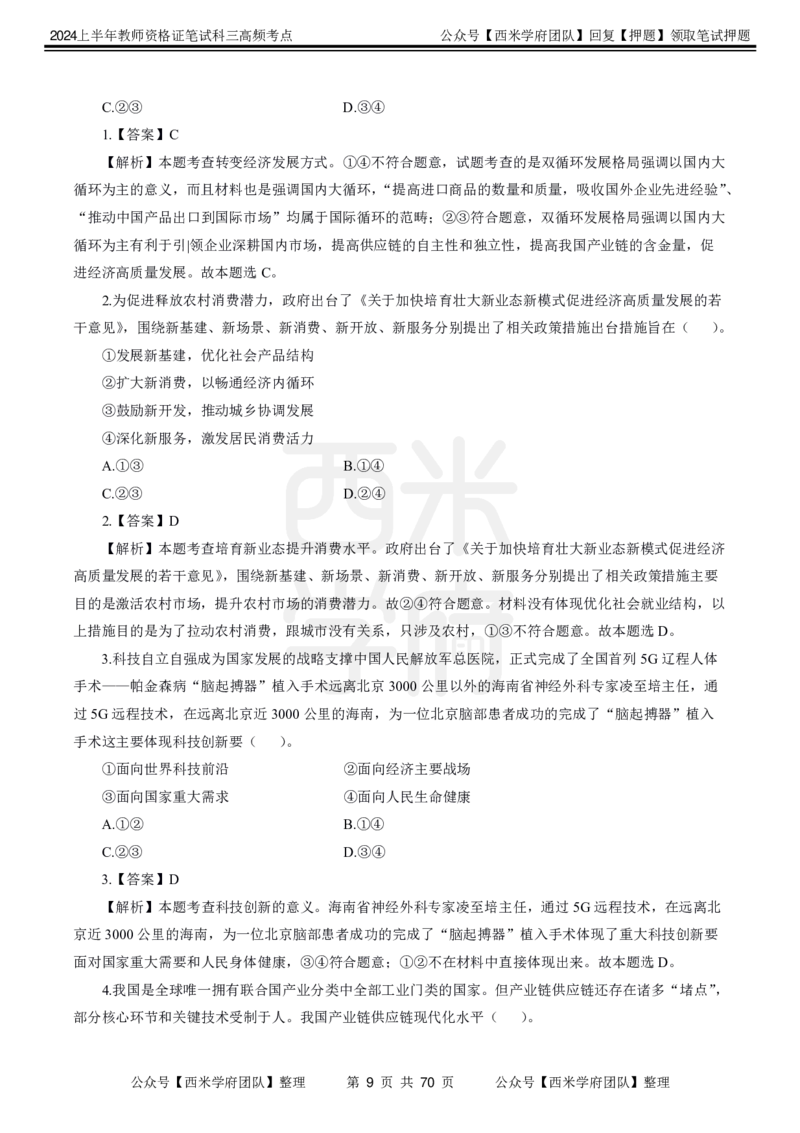 中学政治-高频考点_4-教培资料-26年最新资料-同步更新_初中高中教资_03科三专项（进去保存报考的学科即可）_01科目三FB网课、三色速记手册、知识点导图等推荐_初中