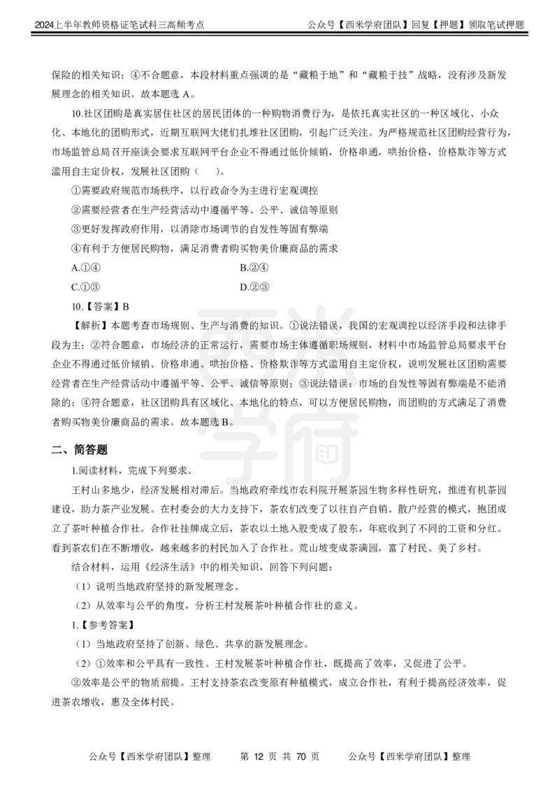 中学政治-高频考点_4-教培资料-26年最新资料-同步更新_初中高中教资_03科三专项（进去保存报考的学科即可）_01科目三FB网课、三色速记手册、知识点导图等推荐_初中