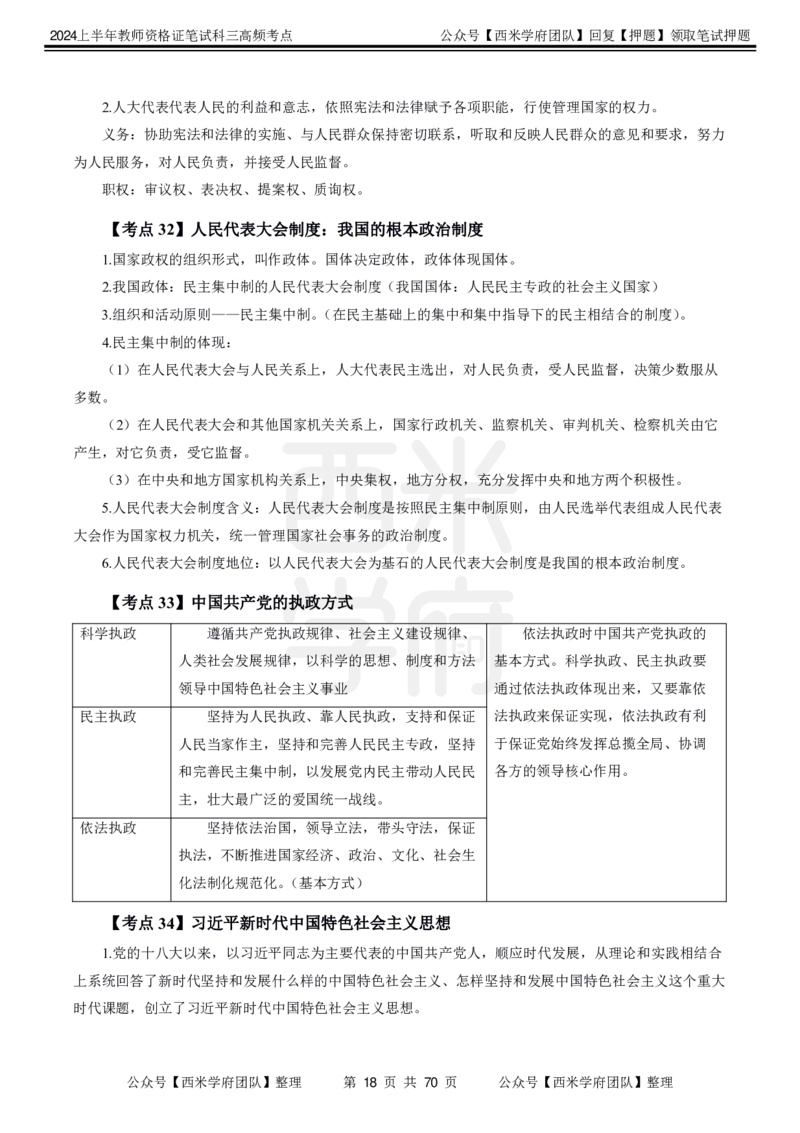 中学政治-高频考点_4-教培资料-26年最新资料-同步更新_初中高中教资_03科三专项（进去保存报考的学科即可）_01科目三FB网课、三色速记手册、知识点导图等推荐_初中
