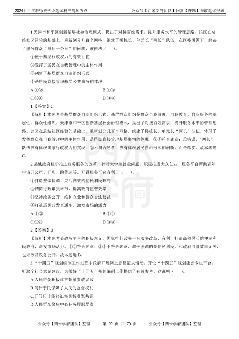 中学政治-高频考点_4-教培资料-26年最新资料-同步更新_初中高中教资_03科三专项（进去保存报考的学科即可）_01科目三FB网课、三色速记手册、知识点导图等推荐_初中