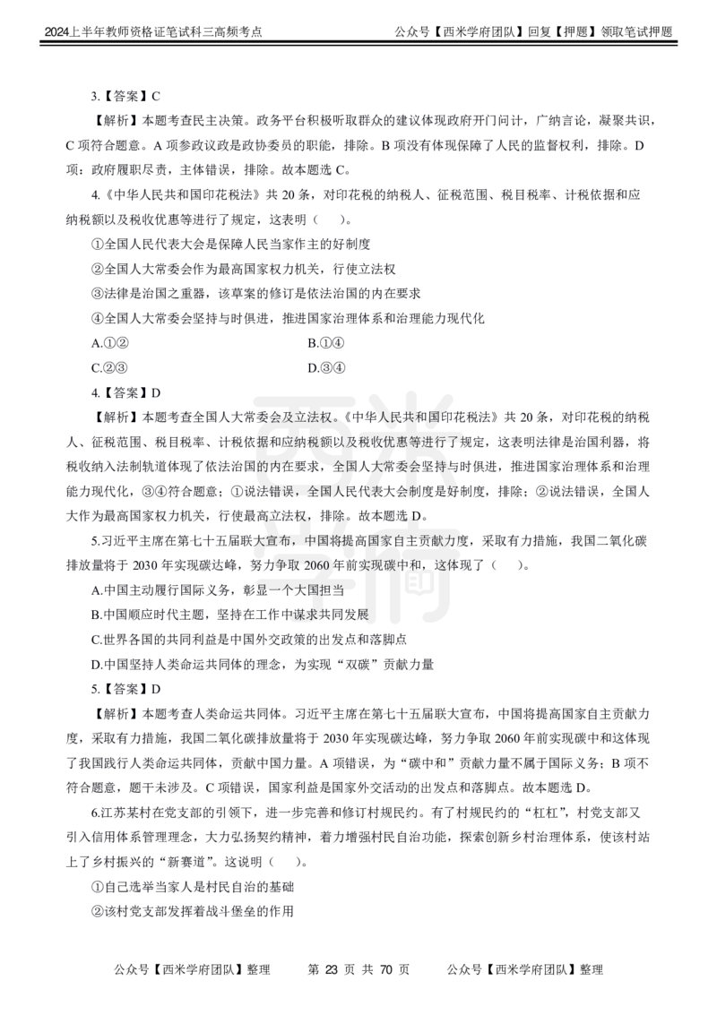 中学政治-高频考点_4-教培资料-26年最新资料-同步更新_初中高中教资_03科三专项（进去保存报考的学科即可）_01科目三FB网课、三色速记手册、知识点导图等推荐_初中