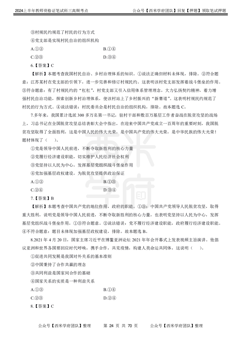 中学政治-高频考点_4-教培资料-26年最新资料-同步更新_初中高中教资_03科三专项（进去保存报考的学科即可）_01科目三FB网课、三色速记手册、知识点导图等推荐_初中