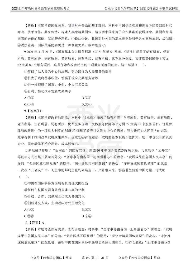 中学政治-高频考点_4-教培资料-26年最新资料-同步更新_初中高中教资_03科三专项（进去保存报考的学科即可）_01科目三FB网课、三色速记手册、知识点导图等推荐_初中