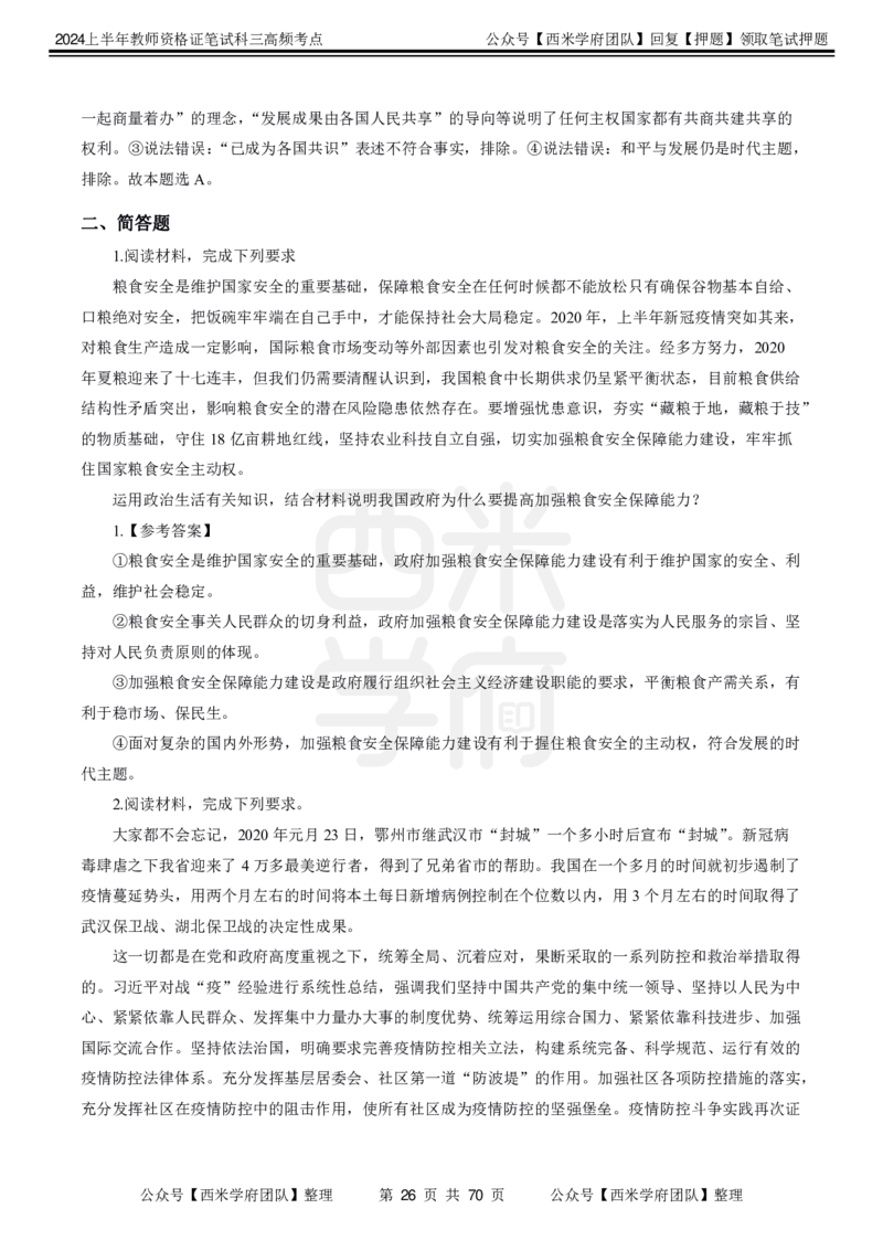 中学政治-高频考点_4-教培资料-26年最新资料-同步更新_初中高中教资_03科三专项（进去保存报考的学科即可）_01科目三FB网课、三色速记手册、知识点导图等推荐_初中