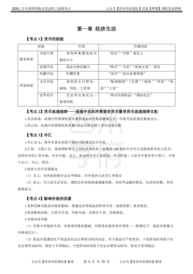 中学政治-高频考点_4-教培资料-26年最新资料-同步更新_初中高中教资_03科三专项（进去保存报考的学科即可）_01科目三FB网课、三色速记手册、知识点导图等推荐_初中