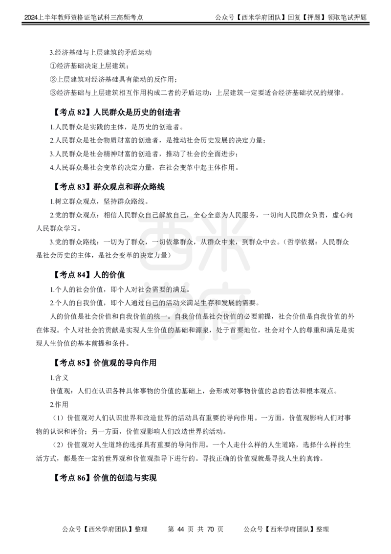 中学政治-高频考点_4-教培资料-26年最新资料-同步更新_初中高中教资_03科三专项（进去保存报考的学科即可）_01科目三FB网课、三色速记手册、知识点导图等推荐_初中