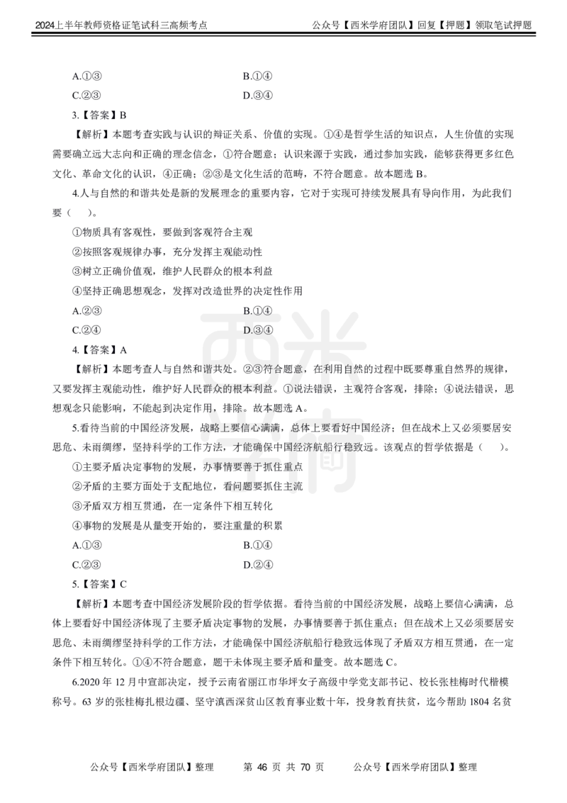 中学政治-高频考点_4-教培资料-26年最新资料-同步更新_初中高中教资_03科三专项（进去保存报考的学科即可）_01科目三FB网课、三色速记手册、知识点导图等推荐_初中