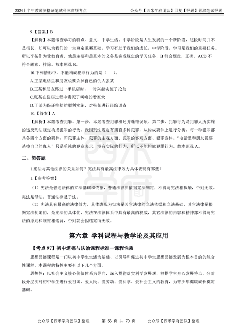 中学政治-高频考点_4-教培资料-26年最新资料-同步更新_初中高中教资_03科三专项（进去保存报考的学科即可）_01科目三FB网课、三色速记手册、知识点导图等推荐_初中